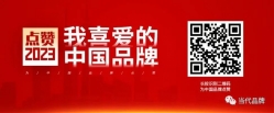 点赞“2023我喜爱的中国品牌”投票活动，请投上宝贵的一票！