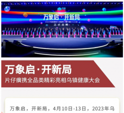 “万象启·开新局”——片仔癀携全品类精彩亮相乌镇健康大会