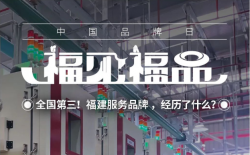 全国第三！福建服务品牌，经历了什么？
