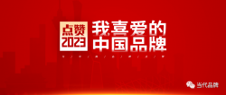 “点赞2023我喜爱的中国品牌”揭晓 福建8个品牌名列其中