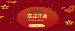 四季屯福州运营中心05.21正式开业