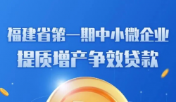 首期100亿元中小微企业提质增产争效专项资金贷款申请指引来了！