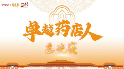 片仔癀健康顾问总决赛圆满落幕，卓越药店人迎来荣耀时刻！