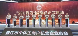 福建省品牌建设促进会与晋江市个体工商户私营企业协会签订品牌发展新型战略合作伙伴关系