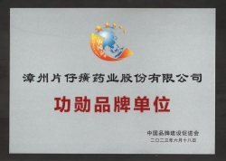 喜讯！片仔癀药业获“品牌价值领跑者”“功勋品牌单位”荣誉