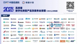 美亚柏科再度入选中国信通院《高质量数字化转型产品及服务全景图》