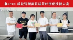 “拼”了！ | 熹茗首届茶叶拼配技能大赛顺利举办