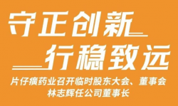 守正创新 行稳致远 | 片仔癀药业召开临时股东大会、董事会，林志辉任公司董事长