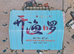 福见扬帆 渔海同乐 ——聚焦福建省首届开海文化季