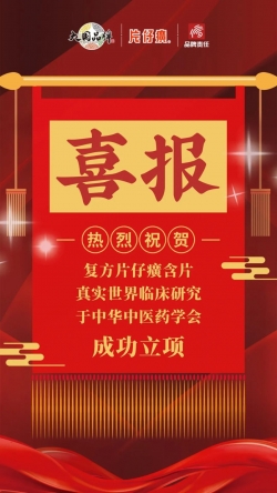 喜报！复方片仔癀含片真实世界临床研究于中华中医药学会成功立项！