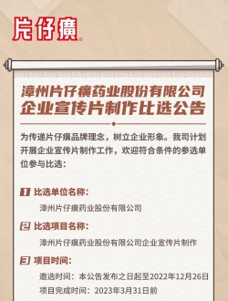 ​漳州片仔癀药业股份有限公司企业宣传片制作比选公告