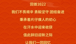 回顾2022·启航2023丨片仔癀踔厉奋进谱新篇