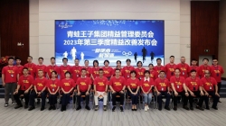 青蛙王子集团精益管理委员会2023年第三季度精益改善发布会