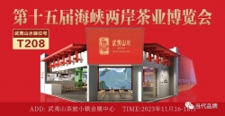 三茶统筹·融合发展 | “武夷山水·茶空间”登陆第十五届海峡两岸茶业博览会