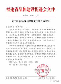 关于征集2024年品牌工作要点的通知