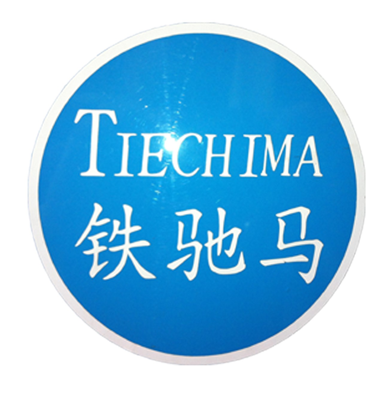 铁驰马(1)