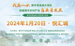 倒计时！“南平好货走进大湾区”宣介活动将在广州举办