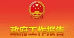 福建省政府工作报告全文发布