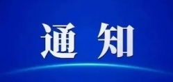 关于开展征集福建优秀品牌建设案例活动的通知
