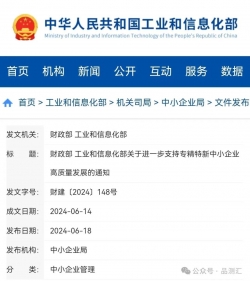 财政部 工业和信息化部关于进一步支持专精特新中小企业高质量发展的通知