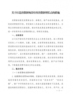 国家发展改革委等部门印发《关于打造消费新场景培育消费新增长点的措施》的通知