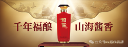打响“醉美”福酒品牌 构建“山海”酱酒之城