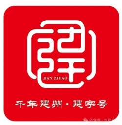 “千年建州·建字号”三位一体品牌体系