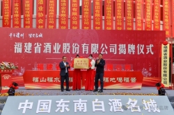 福建省酒业股份有限公司：千年福酿 山海酱香