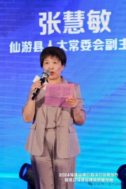 多措并举 激活“仙作”发展新引擎——仙游县人大常委会副主任张慧敏作区域品牌分享推介
