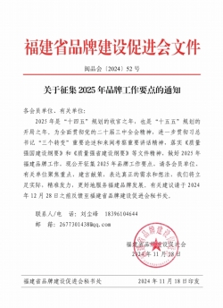 关于征集2025年品牌工作要点的通知