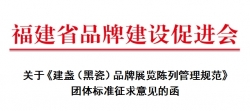 关于《建盏（黑瓷）品牌展览陈列管理规范》团体标准征求意见的函
