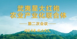 武夷星大红袍农业产业化联合体第二次会议
