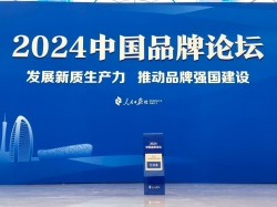 片仔癀亮相2024中国品牌论坛丨入选“2024中国品牌创新案例”“2024党建引领老字号高质量发展案例”