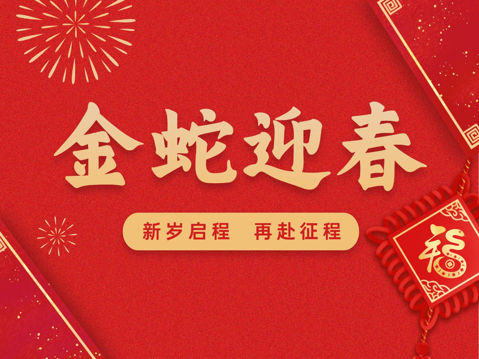 中国风喜庆新春快乐祝福PPT封面页