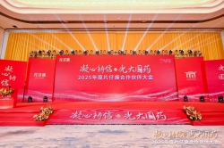 锚定新目标·同启新征程，片仔癀2025年合作伙伴大会在漳举行