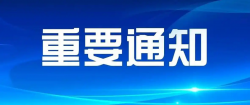 关于组织做好征集《“福”字号公共品牌管理通则》 福建省地方标准参编单位的通知