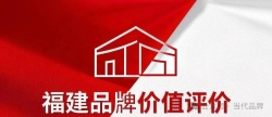 第三届福建品牌价值评价全面启动，多地职能部门发文......