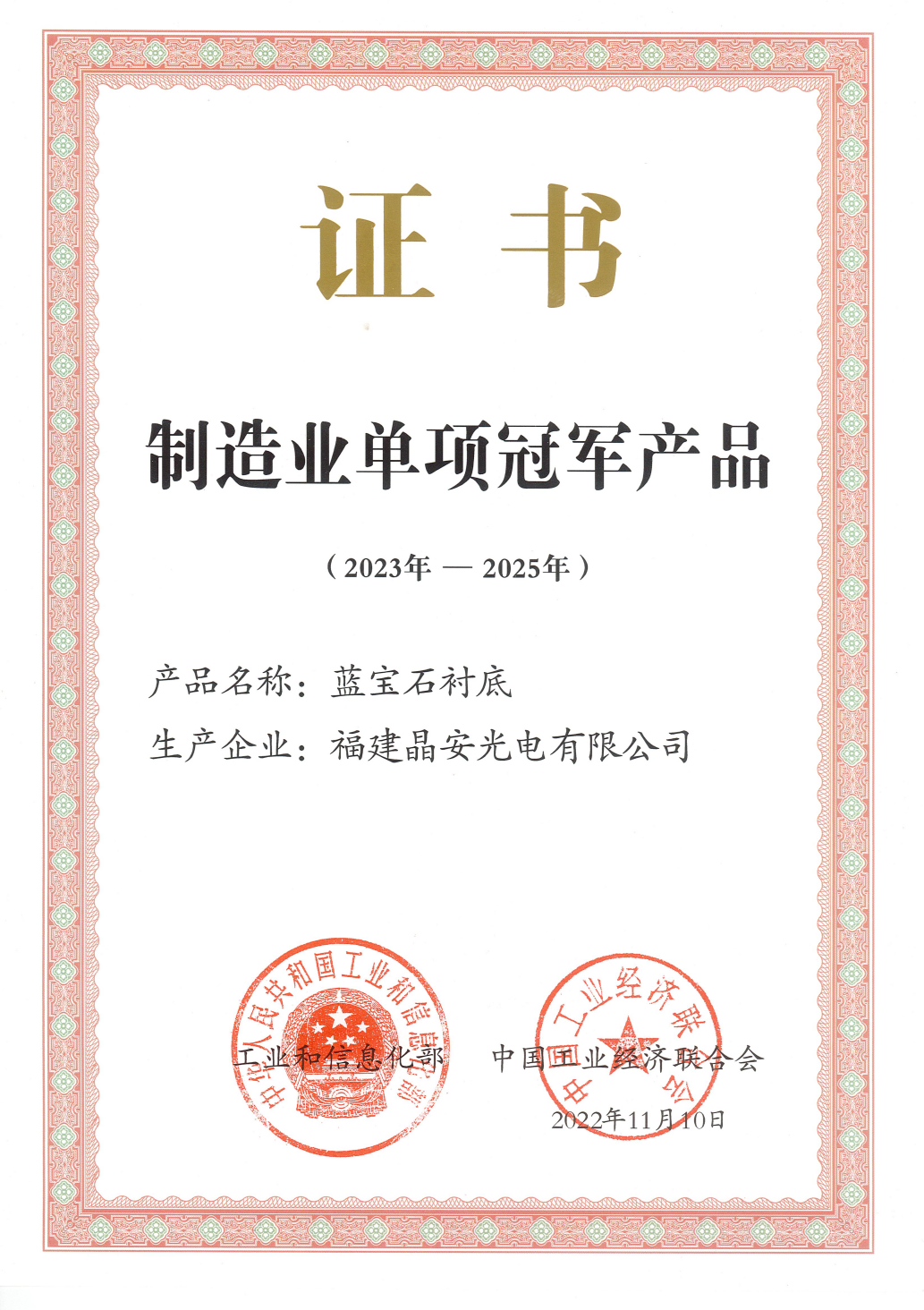制造业单项冠军产品证书