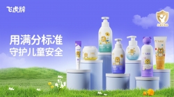飞虎牌：深耕洗护领域 以爱铸就儿童成长护盾