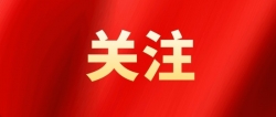 关于征求福建省地方标准 《“武夷山水空间”品牌管理要求》 （征求意见稿）修改意见的函