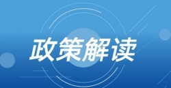 政策解读 | 《关于建立服务企业“四通四到”机制的实施方案》