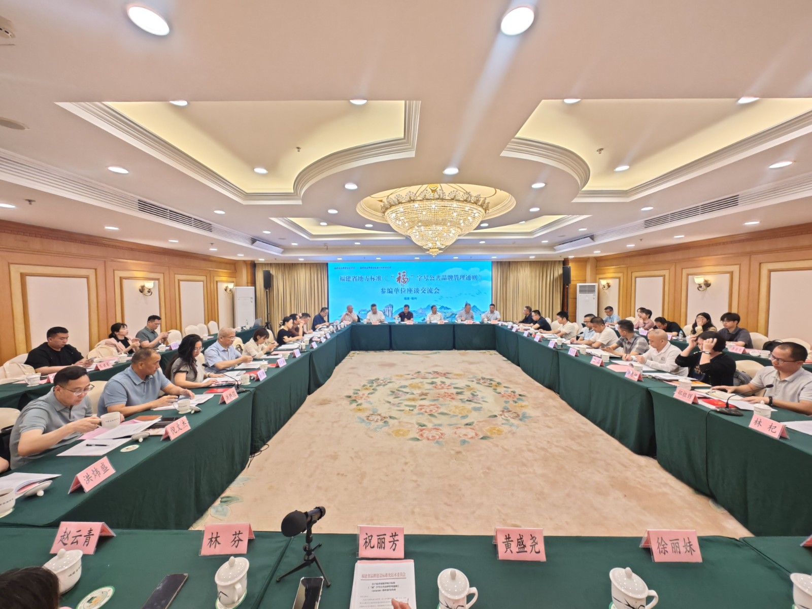 共话标准引领新路径 共谋高质量发展新格局——《“福”字号公共品牌管理通则》参编单位座谈会在榕召开