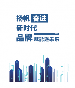 扬帆奋进新时代 品牌赋能逐未来