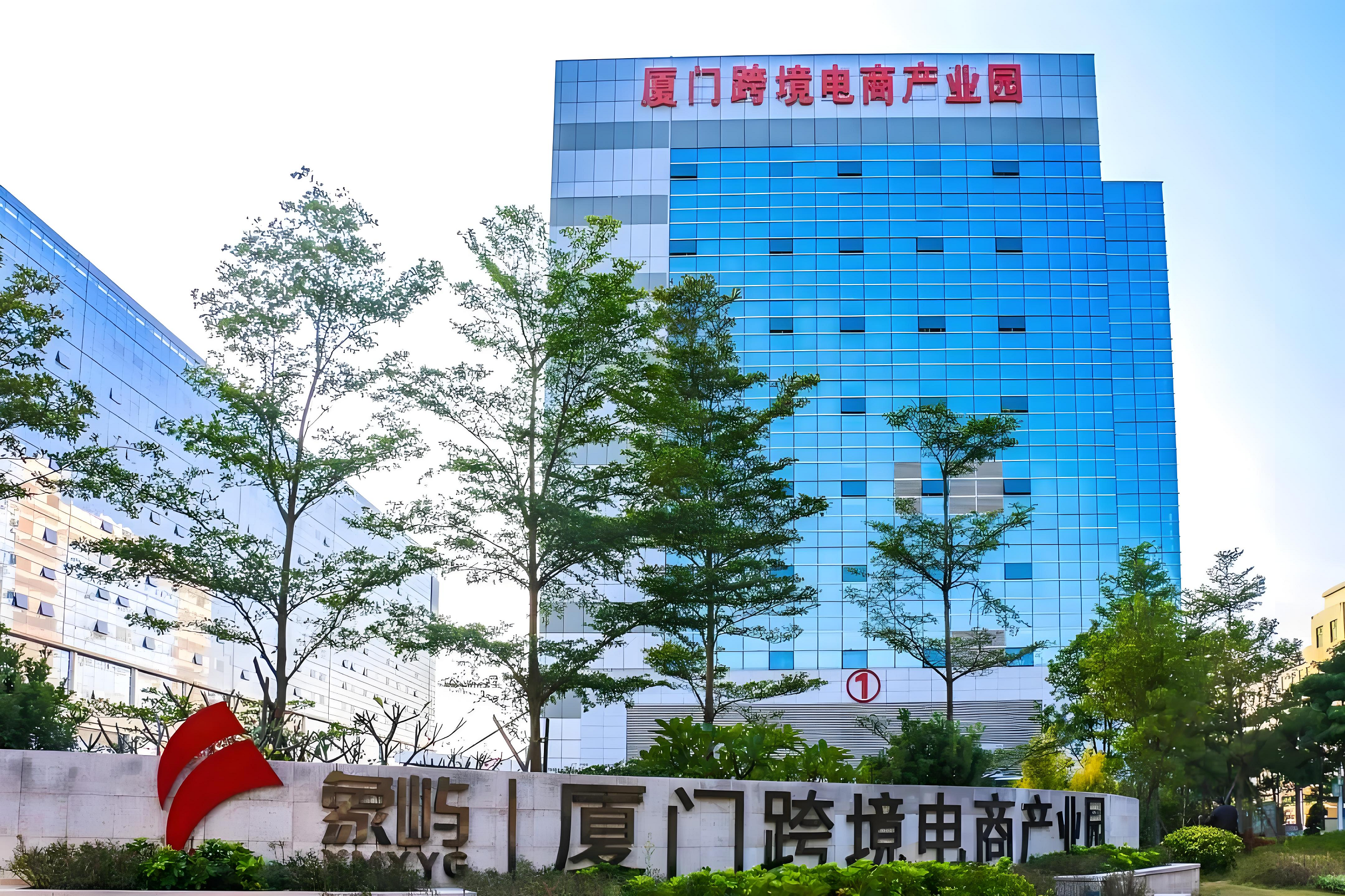 厦门跨境电商产业园