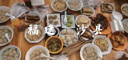 一碗烟火气 香飘地球村 沙县小吃的全球扩张之路