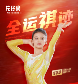 双牌加身！片仔癀品牌挚友邱祺缘全运赛场摘金夺银创佳绩！