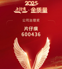 片仔癀荣获2025“上证鹰·金质量”公司治理奖