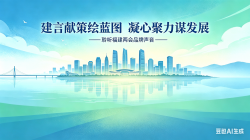 建言献策绘蓝图  凝心聚力谋发展——聆听福建两会品牌声音