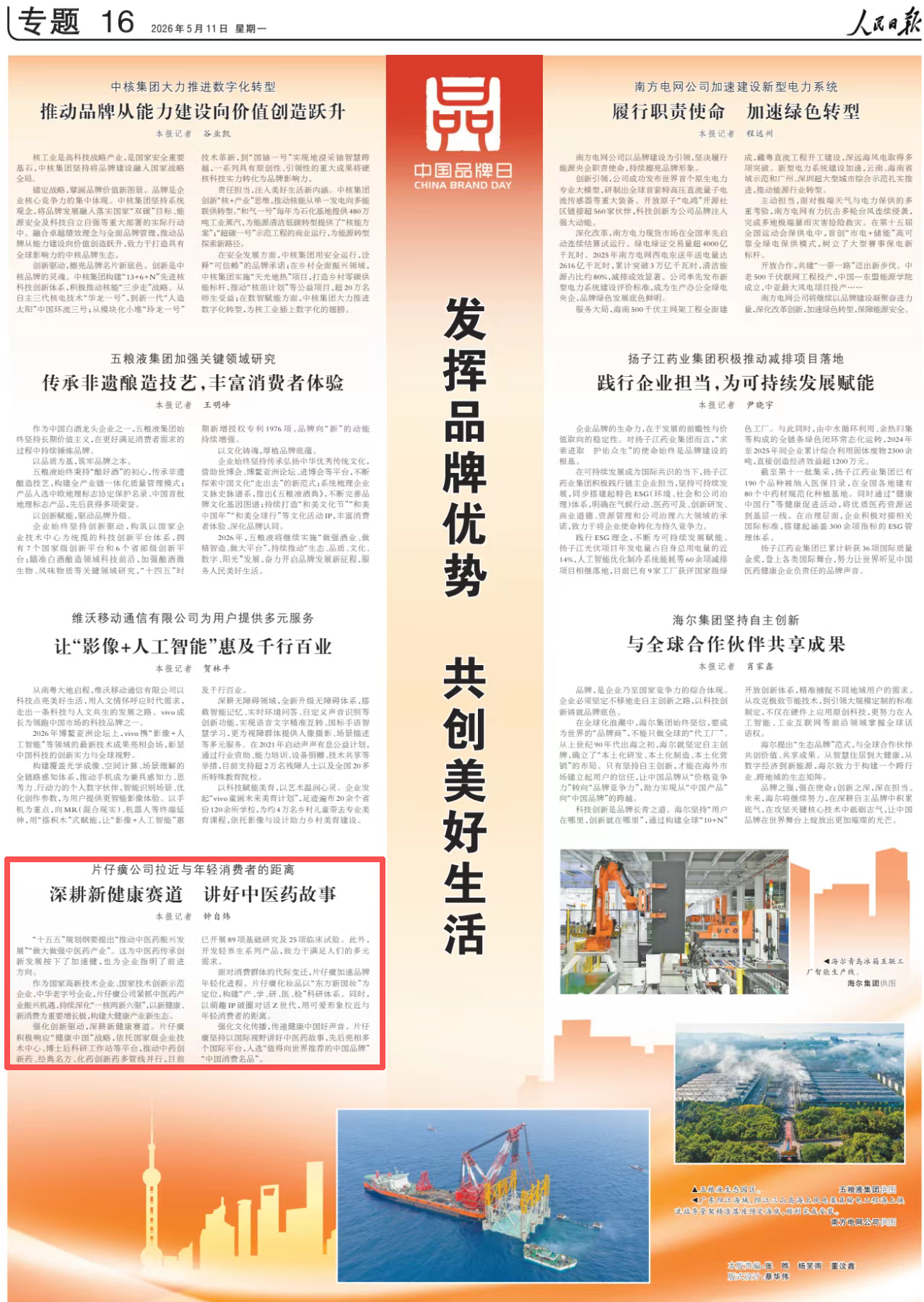 人民日报看片仔癀：深耕新健康赛道 讲好中医药故事