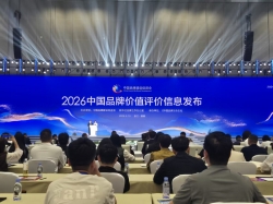 品牌向上攀高 价值向深致远——2026年中国品牌价值评价信息发布，福建49个品牌实力凸显